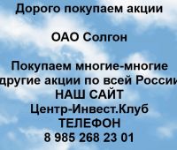 Покупаем акции ОАО Солгон