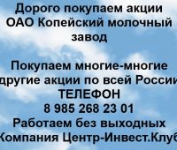Покупаем акции ОАО Копейский молочный завод