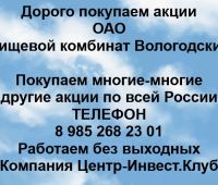 Покупаем акции ОАО Пищевой комбинат Вологодский