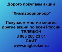 Покупка акций Химлаборприбор