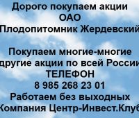 Покупаем акции ОАО Плодопитомник Жердевский
