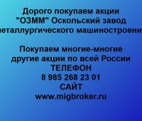 Покупка акций ОЗММ