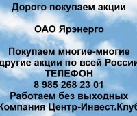 Покупаем акции ОАО Ярэнерго
