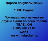 Покупка акций НПП Радий