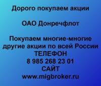 Покупаем акции ОАО Донречфлот
