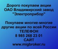 Покупаем акции Владимирский завод Электроприбор