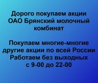 Покупаем акции ОАО Брянский молочный комбинат