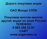 Покупаем акции ОАО Монди СЛПК