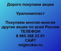 Покупаем акции Уралхимпласт