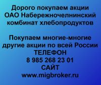 Покупаем акции Набережночелнинский комбинат хлебопродуктов