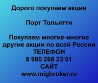 Покупаем акции Порт Тольятти