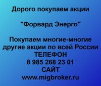 Продать акции Форвард Энерго. Дорого покупаем акции.
