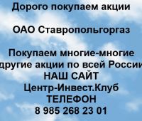 Покупаем акции ОАО Ставропольгоргаз