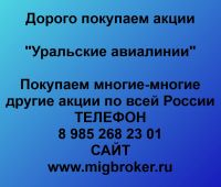 Купим акции «Уральские авиалинии»