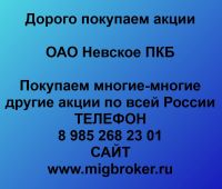 Покупка акций Невское ПКБ