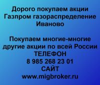 Покупаем акции Газпром газораспределение Иваново