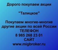 Купим акции «Талицкое»