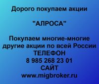 Продать акции АЛРОСА. Дорого покупаем акции.