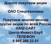 Покупаем акции ОАО Спецтехномаш