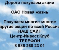 Покупаем акции ОАО Новая жизнь