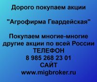 Покупаем акции ОАО Агрофирма Гвардейская