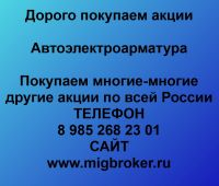 Покупаем акции Автоэлектроарматура