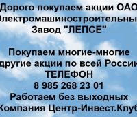 Покупаем акции ОАО ЛЕПСЕ