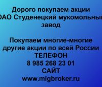 Покупаем акции ОАО Студенецкий мукомольный завод