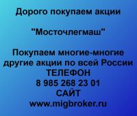 Покупка акций Мосточлегмаш