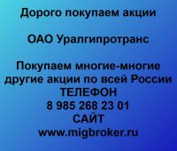Покупаем акции ОАО Уралгипротранс