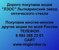 Покупка акций ЛЗОС
