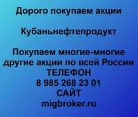 Покупаем акции Кубаньнефтепродукт