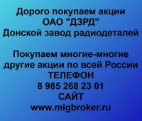Покупаем акции ОАО ДЗРД