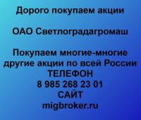 Покупаем акции ОАО Светлоградагромаш