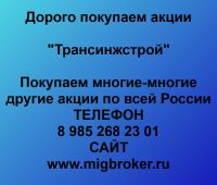 Покупка акций Трансинжстрой