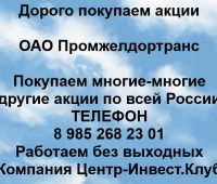 Покупаем акции ОАО Промжелдортранс