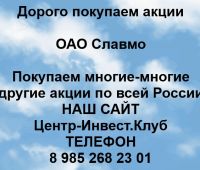 Покупаем акции ОАО Славмо