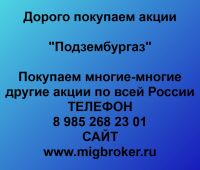 Покупаем акции Подзембургаз
