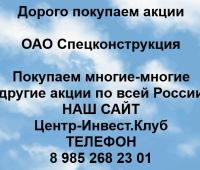 Покупаем акции ОАО Спецконструкция