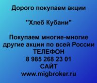Покупаем акции Хлеб Кубани