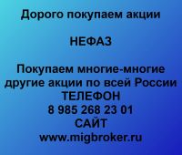 Покупаем акции НЕФАЗ