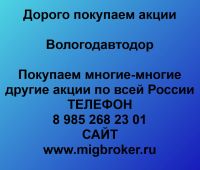 Купим акции «Вологодавтодор»