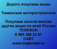 Покупаем акции Тюменские моторостроители