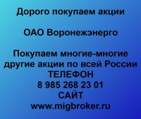 Покупаем акции ОАО Воронежэнерго