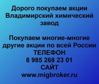 Продать акции Владимирский химический завод. Дорого покупаем акции.