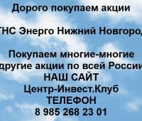 Покупаем акции ТНС Энерго Нижний Новгород