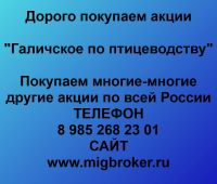 Покупаем акции ОАО Галичское по птицеводству