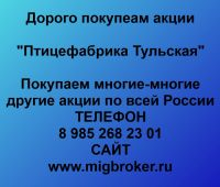 Покупка акций «Птицефабрика Тульская»