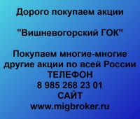 Покупаем акции ОАО Вишневогорский ГОК