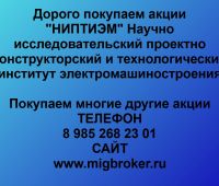 Покупаем акции ОАО НИПТИЭМ и любые другие акции по всей России